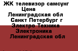 ЖК телевизор самсунг › Цена ­ 5 500 - Ленинградская обл., Санкт-Петербург г. Электро-Техника » Электроника   . Ленинградская обл.